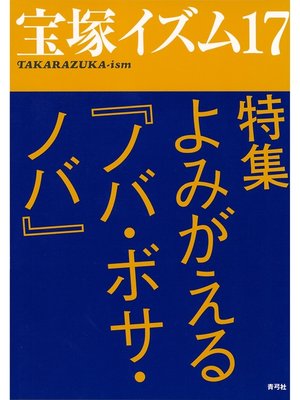 cover image of 宝塚イズム17　特集　よみがえる『ノバ・ボサ・ノバ』